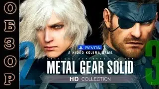 Видео-Обзор Metal Gear Solid HD Collection (PS Vita и PS3)