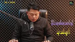 ၂၀၂၆ဇန်၂၀  နိုင်ငံရေး/စစ်ရေး အခြေအနေ