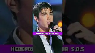 НЕВЕРОЯТНАЯ ПЕСНЯ S.O.S