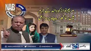 Nawaz Sharif, maryam Nawaz aur Captain (r) Safdar Ko Kiya Kiya Sazaen Hoien?