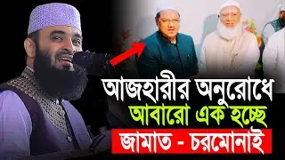 মিজানুর রহমান আজহারীর অনুরোধে এক হচ্ছে জামাত চরমোনাই ।। Azhari new waz 2026
