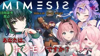 【ミメシス】本物は私だ！！！！！！！！！【日向奈央視点】/キョンシーのCiちゃん/音門るき/江波キョウカ ＃ひなたなう