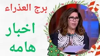 برج العذراء 🔥اقوى استخاره عامة تفصيلية وكشف روحاني كامل جيلك خير كتير قادم ليك وتعويضات الهيه ونجاح