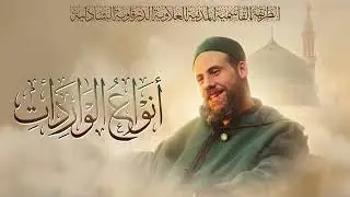 أنواع الواردات – للشيخ ياسين بن أحمد تمسّك | 01/07/2021