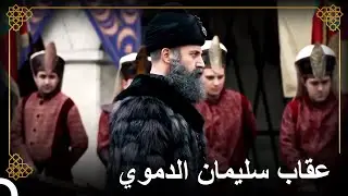 عقاب رادع من سليمان للإنكشاريين | التاريخ العثماني