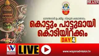 മാനന്തവാടി ഉപജില്ലാ കേരള സ്കൂൾ കലോത്സവം; Day-4  | ► LIVE [7-11-2025]