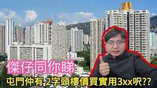 屯門2字頭價有3百幾呎? 傑仔同你睇  #屯門 #上車盤  #筍盤