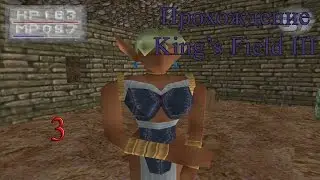 Прохождение King's Field III #3 - Forest of Varde