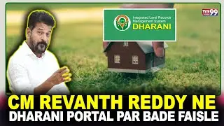 Dharani Portal Latest Updates : CM Revanth Reddy Ne Liya Bada Faisla | Janieye Kya Kaha ? | TVN99