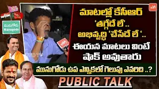 Munugode Voter Funny Dialogues On KCR | Munugode By Election | Rajagopal Reddy Vs CM KCR | YOYO TV