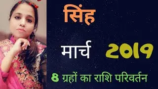 SINGH Rashi March 2019 rashifal /सिंह राशिफल मार्च 2019/Leo March Horoscope