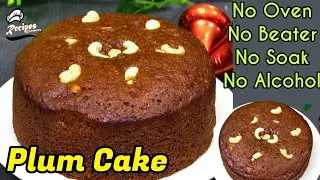 💯ബേക്കറിയിൽ നിന്നും വാങ്ങുന്നതിനേക്കാൾ പതിന്മടങ്ങു രുചിയിൽ/No Oven,Beater,Alcohol,Soak/Easy PlumCake