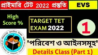 Primary TET 2022 || EVS Class&ndash;1 || পরিবেশ ও আইনসমূহ || Environmental Studies | Primary Tet EVS Class
