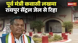 Kawasi Lakhma Released: पूर्व मंत्री कवासी लखमा जेल से बाहर आते ही दिया बड़ा बयान।Kawasi Lakhma Bail