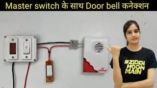 Door bell connection। master switch wiring कैसे करें। @ElectricGirl