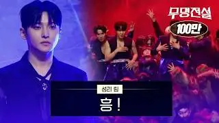 Seong-ri Team - Heung! | Legend of the Unknown Episode 4