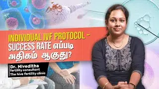 Individual IVF Protocol &ndash;Success Rate எப்படிஅதிகம் ஆகுது?  | Dr. Niveditha Amilthan