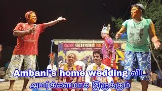 Ambani's home wedding விட அமர்க்களமாக இருக்கும்😁😂🤣 | 