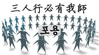 [논어의 인간관계 2] 관계의 핵심, 그 중의 하나는 '포용'