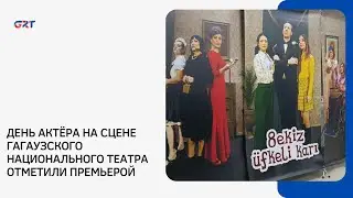 ДЕНЬ АКТЁРА НА СЦЕНЕ ГАГАУЗСКОГО НАЦИОНАЛЬНОГО ТЕАТРА ОТМЕТИЛИ ПРЕМЬЕРОЙ
