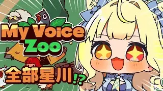 【MyVoiceZoo】全部(cv.星川)の動物園！作るぞおおおおおおおおおおおおおお！！【星川サラ/にじさんじ】