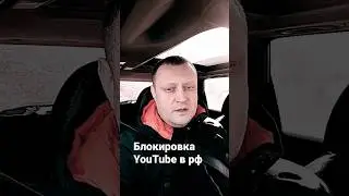 блокировка YouTube #буднипрохиндея #shortsvideo #shorts #short #videoshort