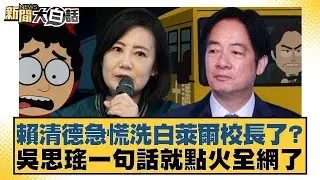賴清德急慌洗白萊爾校長了？吳思瑤一句話就點火全網了【#新聞大白話】20250826-4｜#賴岳謙 #左正東 #栗正傑 @tvbstalk