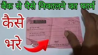 Bank se paise nikalne ke form kaise bhare || How to bank account paise nikalne ke form kaise bhare 