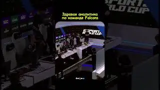 &laquo;Здравая&raquo; аналитика от Мокривского о команде 🙄#falcons #counterstrike2 #ewc #ewc2025 #m0nesy