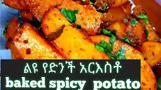 የድንች አርስቶ አሰራር/baked spicy potato   ;በጣም ጣፋጭና በቀላል ዘዴ የቀረበ
