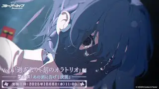 メインストーリーVol.6過ぎ去りし刻のオラトリオ編第２章「あの刻に告げし決別」観ていこう【ブルーアーカイブ】