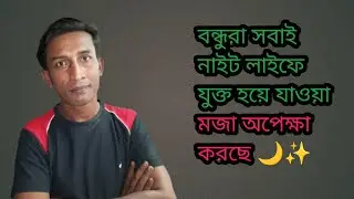 বন্ধুরা সবাই নাইট লাইফে যুক্ত হয়ে যাওয়া মজা অপেক্ষা করছে 🌙✨#LiveNow #LiveStreaming #NightLive