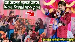গজল গাইতে গাইতে স্টেজে থেকে নামলো নিচে মা বোনেরা দুহাত ভোরে দিলো উপহার হাতে তুলে 2026👉শিল্পী Md ওলিল