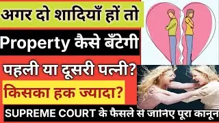 अगर दो शादियाँ हों तो Property कैसे बँटेगी Supreme Court के फैसले से जानिए पूरा कानून l SC