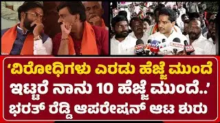 Mla Na.Ra.Bharath Reddy: Janardhan Reddy & SriRamulu ಟೀಂಗೆ‌ ಆಪರೇಷನ್ ಎಚ್ಚರಿಕೆ| @newsfirstballari
