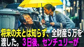 まさか夫になるとは知らず、全財産の更新料5万円が入った封筒を差し出した清掃員。三日後、会社の前に黒塗りのセンチュリーが止まりました【感動する話】【朗読】