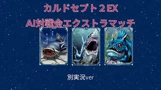 カルドセプトAI対戦会エキシビジョン（別ver）