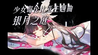 [Piano] 原神 - 少女哥伦比娅主题曲 - 银月之庭 - 超还原钢琴改编~