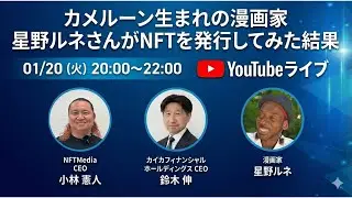 カメルーン生まれの漫画家　星野ルネさんがNFTを発行してみた結果