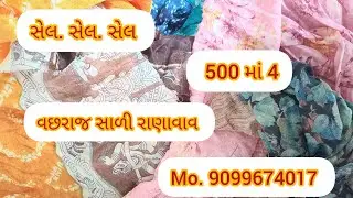 મહા સેલ વેટલેસ કાપડ માં કોટન માં 500 માં 4....30/1/2026