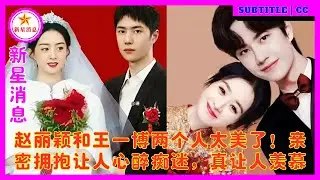 赵丽颖和王一博两个人太美了！亲密拥抱让人心醉痴迷，真让人羡慕
