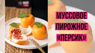 Рецепт муссового пирожного 