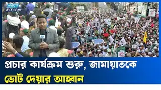 জামায়াতের প্রথম নির্বাচনী জনসভা মিরপুরে | Ekushey TV