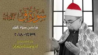 قراءة من صلاة القيام | سورة ق كاملة | الشيخ محمد عبدالرسول العوامى | HD