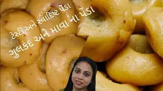 ગુલકંદ માવા ના પેંડા | રક્ષાબંધન સ્પેશિયલ | Gulkand Peda Recipe | Mithai | PEDA