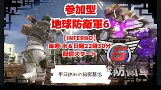【地球防衛軍6】参加型　INFERNOで大祭り！PS5　PS4