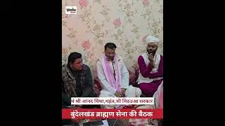 Meeting of Bundelkhand Brahmin Sena, what did Mahant Pt. Shri Anand Mishra say?