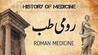 Roman Medicine | رومی طب | Tareekh e tib | History of Medicine | BUMS 1st Proff | by- Huzaifa