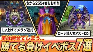 【歴代ドラクエ】やり込みまくれば実は勝ててしまう負けイベボス7選
