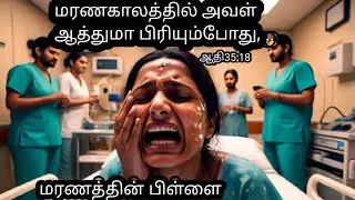 ராகேல் மரணம்/The Ultimate Sacrifice: Benjamin's Birth and Rachel's Death/Eva.Jeyakumar/Eva.Jayakumar